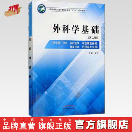 外科学基础 第二版 全国中医药行业中等职业教育十三五规划教材 伞宁 主编 中国中医药出版社 商品图0