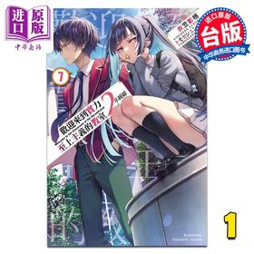 预售 【中商原版】轻小说 欢迎来到实力至上主义的教室 2年级篇 7 衣笠彰梧 台版轻小说 角川出版