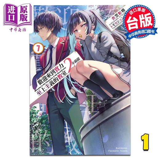 预售 【中商原版】轻小说 欢迎来到实力至上主义的教室 2年级篇 7 衣笠彰梧 台版轻小说 角川出版 商品图0