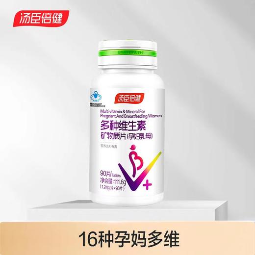 【618会员提前购】汤臣倍健 孕妇专用多种维生素 孕期哺乳期 商品图1