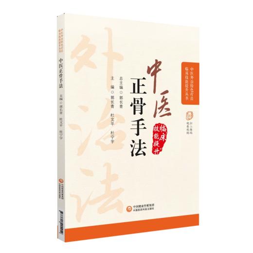 全2册 中医正骨疗法+中医整脊疗法 中医外治特色疗法临床技能提升丛书 中医学书籍 正骨疗法手法技巧 中国医药科技出版社 商品图3