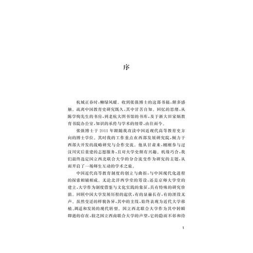 重塑格局: 国立西北联合大学的分合与流变/张强/浙江大学出版社 商品图1