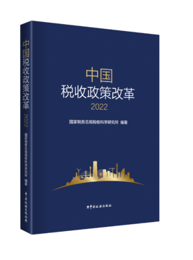 中国税收政策改革（2022）