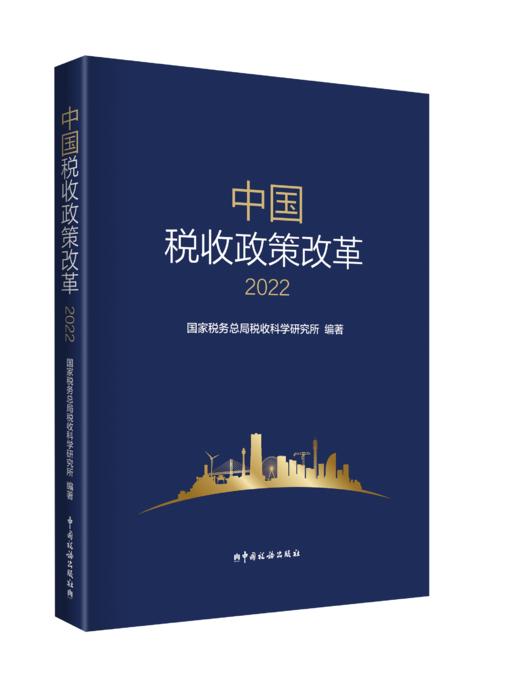 中国税收政策改革（2022） 商品图0