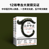 《岳南大中华史》（全2册）| 12场考古大发现见证中华百万年人类史、一万年文化史、五千年文明史 商品缩略图0