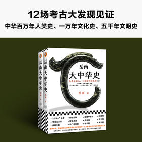 《岳南大中华史》（全2册）| 12场考古大发现见证中华百万年人类史、一万年文化史、五千年文明史
