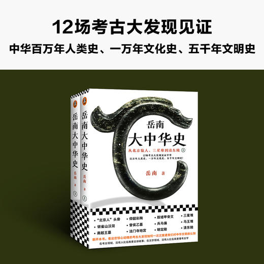 《岳南大中华史》（全2册）| 12场考古大发现见证中华百万年人类史、一万年文化史、五千年文明史 商品图0