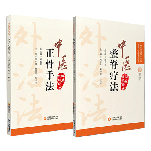 全2册 中医正骨疗法+中医整脊疗法 中医外治特色疗法临床技能提升丛书 中医学书籍 正骨疗法手法技巧 中国医药科技出版社 商品图1