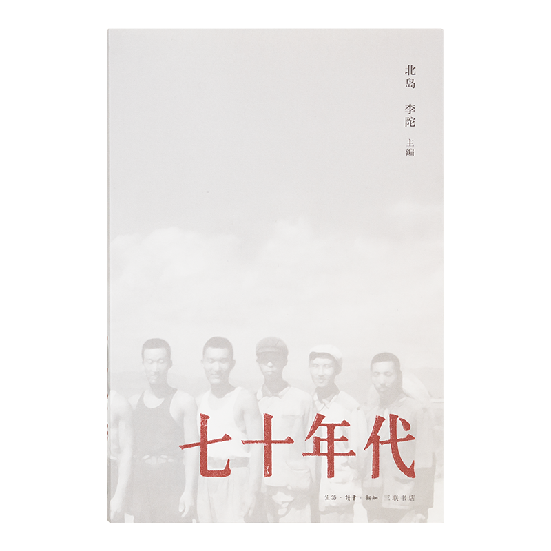 北岛 / 李陀 主编《七十年代》