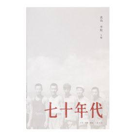 北岛 / 李陀 主编《七十年代》