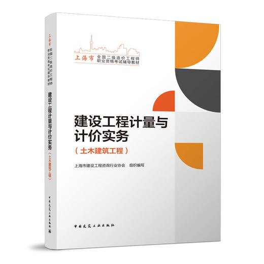 上海市 2023全国二级造价工程师职业资格考试辅导教材 商品图0