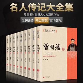 中国名人大传全9册正版书籍 曾国藩左宗张之洞李鸿章梁启超康有为纪晓岚郑板桥胡雪岩传历史人物名人传记自传通史书籍历史名人生平