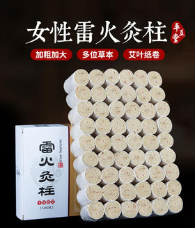 宫廷加药雷火灸柱  3年陈艾  54柱/盒