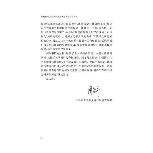 重塑格局: 国立西北联合大学的分合与流变/张强/浙江大学出版社 商品图2