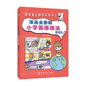 漫画全图解小学英语语法 基础篇 灰若 著 外语学习