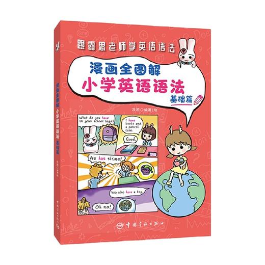 漫画全图解小学英语语法 基础篇 灰若 著 外语学习 商品图0