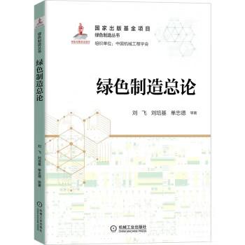 绿色制造总论 商品图0