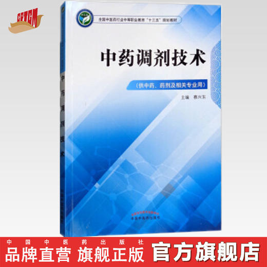 中药调剂技术  全国中医药行业中等职业教育十三五规划教材 蔡兴东 主编 中国中医药出版社 商品图0