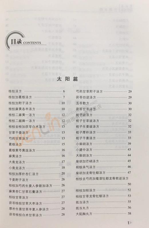 全2册 曹颖甫医学三书 伤寒发微+伤寒论类方汇参 李可批注版 中医传承学堂方药篇左季云潜心研习伤寒论经方 中国医药科技出版社 商品图4