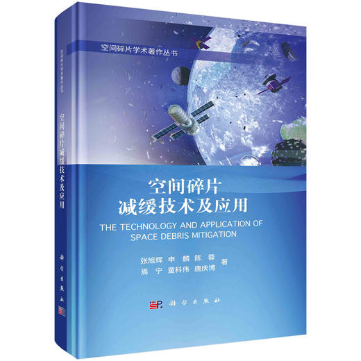 空间碎片减缓技术及应用 商品图0