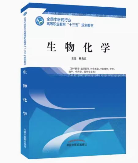 生物化学 第二版 全国中医药行业高等职业教育十三五规划教材 杨友谊 主编 中国中医药出版社 商品图1