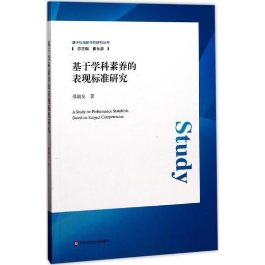基于学科素养的表现标准研究 商品图0