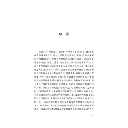 重塑格局: 国立西北联合大学的分合与流变/张强/浙江大学出版社 商品图3