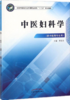 中医妇科学  全国中医药行业中等职业教材十三五规划教材 李改非 主编 中国中医药出版社 商品缩略图1
