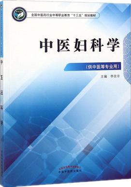 中医妇科学  全国中医药行业中等职业教材十三五规划教材 李改非 主编 中国中医药出版社 商品图1