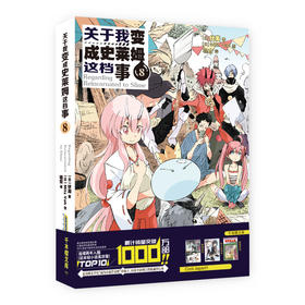 关于我变成史莱姆这档事 8