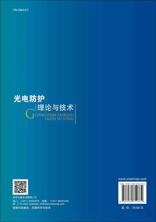光电防护理论与技术 商品图1