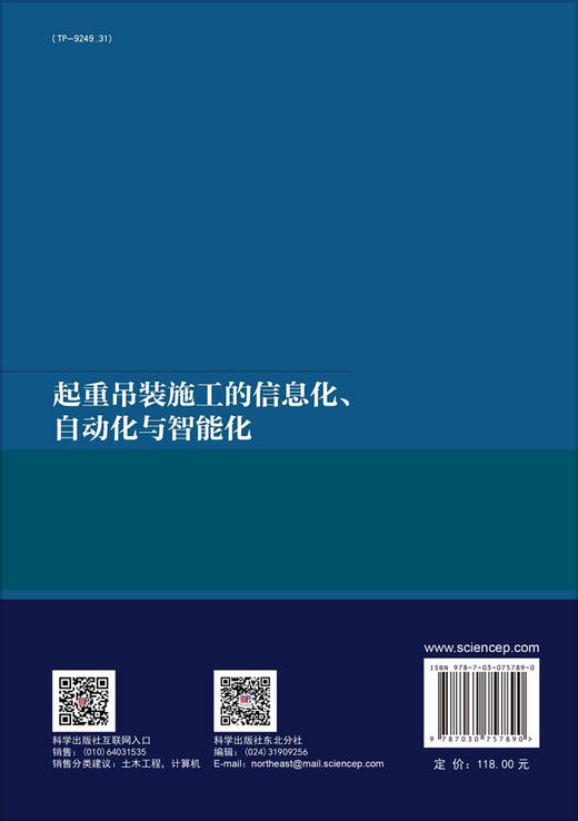 起重吊装施工的信息化、自动化与智能化 商品图1