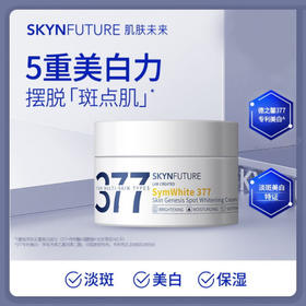 肌肤未来肌源美白淡斑霜30g/瓶【特】