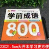 小学入学准备学前成语800例 商品缩略图1