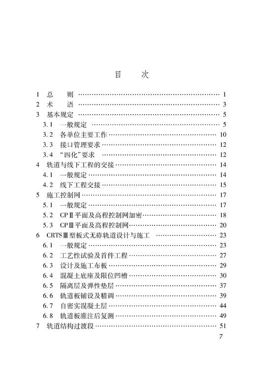 6745 高速铁路CRTSⅢ型板式无砟轨道专项设计和施工质量控制标准(Q/CR 9260-2023 ) 商品图1