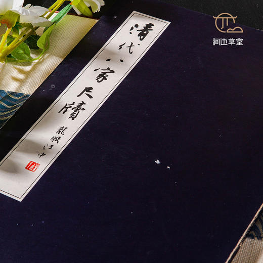 【绝版好书】《清代八家尺牍》大16开48页，1976年台版 商品图1