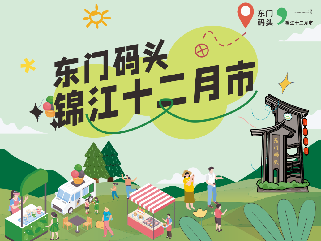 十二月市·东门市集丨菊乐摊位租赁（6.1-30）