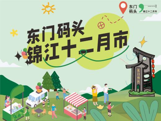 十二月市·东门市集丨菊乐摊位租赁（6.1-30） 商品图0