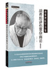 胡希恕讲伤寒杂病论（精要版）【冯世纶】 商品缩略图5