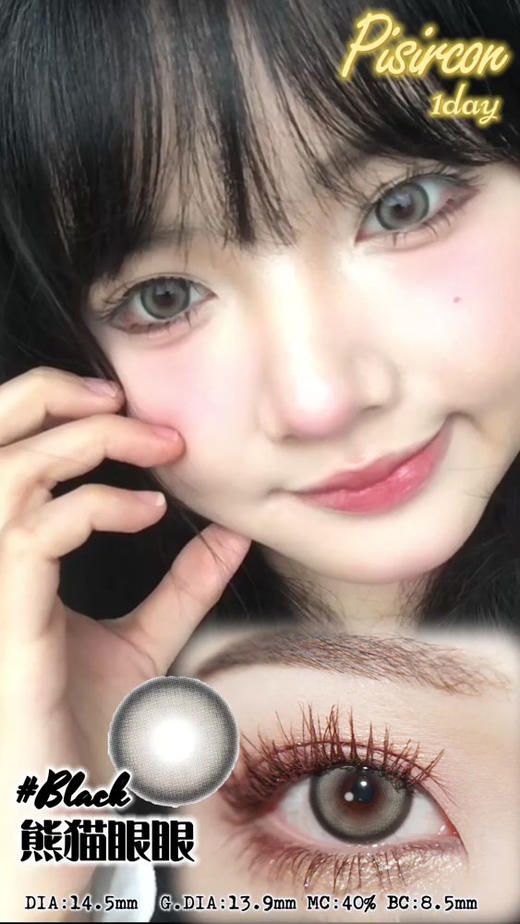 Pisircon 美瞳日抛 熊猫眼眼 直径14.5mm着色13.9mm 商品图4