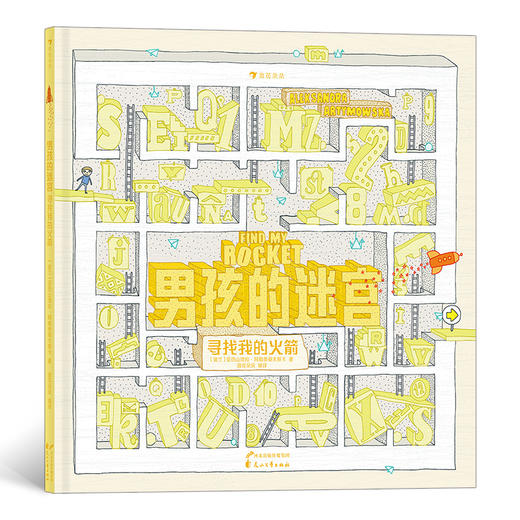 男孩的迷宫：寻找我的火箭 商品图0