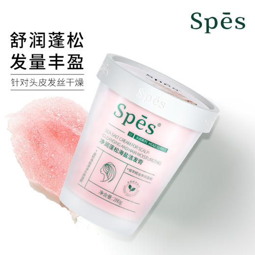 Spēs净澈海盐洁发膏 赠干发帽（多规格可选） 商品图1