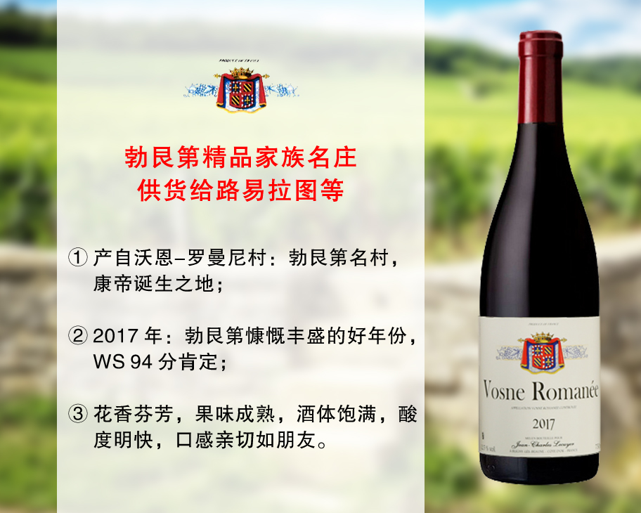 【现货促销，配额12瓶】勃艮第精品家族名庄：查尔斯酒庄沃恩罗曼尼干红（2017年）