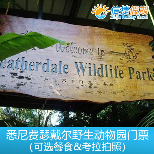 悉尼费瑟戴尔Featherdale野生动物园门票（可选考拉拍照） 商品图2