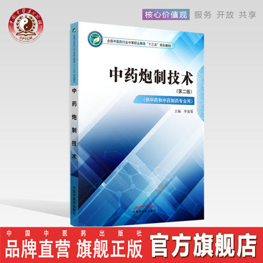 中药炮制技术 第二版 全国中医药行业中等职业教材十三五规划教材 李逢菊 主编 中国中医药出版社 商品图0