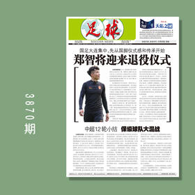 包邮！足球报 3870期 郑智将迎来退役仪式