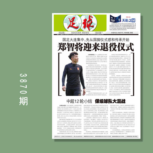 包邮！足球报 3870期 郑智将迎来退役仪式 商品图0