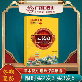 【下单就送！】广药白云山星群三伏贴 艾草温灸贴穴位贴三伏天黑膏贴 三伏天艾灸贴