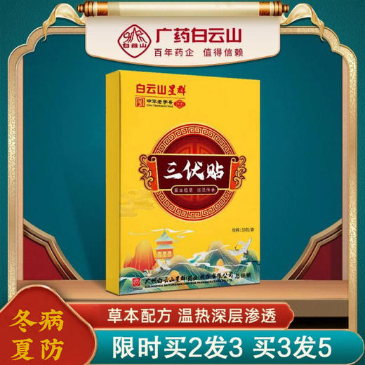 【下单就送！】广药白云山星群三伏贴 艾草温灸贴穴位贴三伏天黑膏贴 三伏天艾灸贴 商品图0