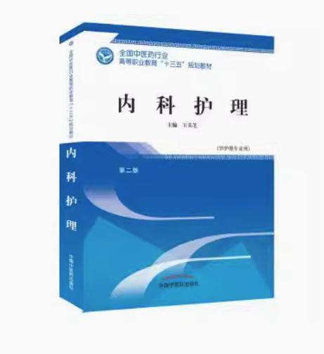 内科护理 第二版 全国中医药行业高等职业教育“十三五”规划教材 王美芝 主编 中国中医药出版社 商品图1